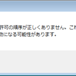 【ACL】「アクセス許可の順序が正しくありません…」の対処方法