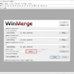 【WinMerge】binなどの動的フォルダを除外する設定